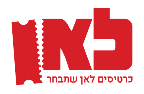 לאן כרטיסים