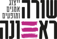 שורה ראשונה